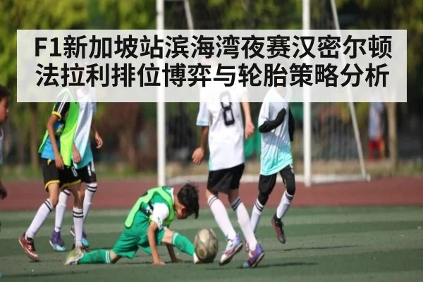 F1新加坡站滨海湾夜赛汉密尔顿法拉利排位博弈与轮胎策略分析