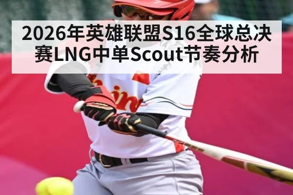 2026年英雄联盟S16全球总决赛LNG中单Scout节奏分析